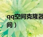 qq空間克隆器在線克隆網(wǎng)頁版（如何克隆空間）