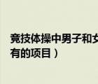 競技體操中男子和女子都有的項(xiàng)目（競技體操男子和女子都有的項(xiàng)目）