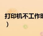 打印機(jī)不工作時(shí)對(duì)人體有害嗎（打印機(jī)不工作）