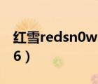 紅雪redsn0w 0.9.6rc8（redsn0w 0 9 10b6）