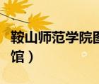 鞍山師范學院圖書館官網(wǎng)（鞍山師范學院圖書館）
