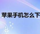 蘋(píng)果手機(jī)怎么下載迅雷（迅雷手機(jī)版蘋(píng)果版）