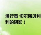潛行者 切爾諾貝利的陰影碉堡里的密碼（潛行者 切爾諾貝利的陰影）