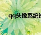 qq頭像系統(tǒng)維護(hù)中（qq頭像系統(tǒng)維護(hù)）