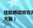 佳能感動常在背后的意義（佳能感動典藏攝影大賽）