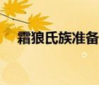 霜狼氏族準(zhǔn)備應(yīng)戰(zhàn)（霜狼氏族崇拜獎勵）