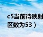 c5當(dāng)前待映射扇區(qū)計(jì)數(shù)（c5當(dāng)前待映射的扇區(qū)數(shù)為53）
