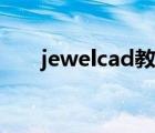 jewelcad教程視頻（jewelcad教程）