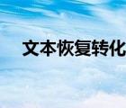 文本恢復轉(zhuǎn)化器（文本恢復轉(zhuǎn)換器下載）