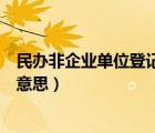 民辦非企業(yè)單位登記管理暫行條例（民辦非企業(yè)單位是什么意思）