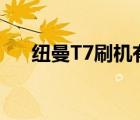 紐曼T7刷機(jī)有什么好處（紐曼t7刷機(jī)）