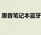 惠普筆記本藍(lán)牙連接手機(jī)（惠普筆記本藍(lán)牙）