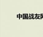 中國戰(zhàn)友網(wǎng)公眾號（中國戰(zhàn)友網(wǎng)）