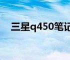 三星q450筆記本（三星q40筆記本電腦）