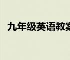 九年級英語教案英文版（九年級英語教案）