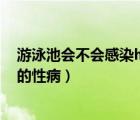 游泳池會不會感染hiv（游泳池會不會感染艾滋病 或者是別的性?。?/>
                                    </a>
                                                </div>
                                    <div   id=