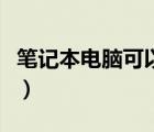 筆記本電腦可以分期付款嗎（分期付款買(mǎi)電腦）