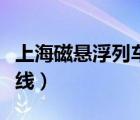 上海磁懸浮列車路線行程（上海磁懸浮列車路線）
