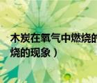 木炭在氧氣中燃燒的現(xiàn)象以及化學(xué)方程式（木炭在氧氣中燃燒的現(xiàn)象）