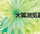 火狐瀏覽器3.6（火狐瀏覽器3 5）