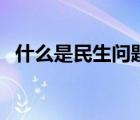 什么是民生問題的首位（什么是民生問題）