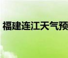 福建連江天氣預(yù)報(bào)明天（福建連江天氣預(yù)報(bào)）