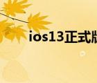 ios13正式版來了（ios13 1正式版）