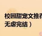 校園甜寵文推薦巨甜完結無虐（校園甜寵小說無虐完結）