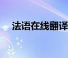 法語在線翻譯器軟件（法語在線翻譯器）