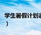 學(xué)生暑假計劃表格模板圖（學(xué)生暑假計劃表格）