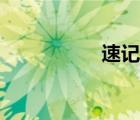 速記師薪水（速記師）
