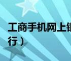 工商手機網(wǎng)上銀行登錄不了（工商手機網(wǎng)上銀行）