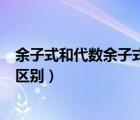 余子式和代數(shù)余子式的區(qū)別是什么（余子式和代數(shù)余子式的區(qū)別）