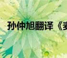孫仲旭翻譯《麥田里的守望者》（孫仲旭）