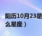 陽(yáng)歷10月23是什么星座（10月23日到底是什么星座）
