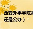 西安外事學(xué)院教務(wù)系統(tǒng)（西安外事學(xué)院是民辦還是公辦）