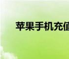 蘋(píng)果手機(jī)充值陌陌幣（手機(jī)充值qq幣）