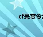 cf懸賞令活動2021（cf懸賞令）