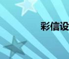 彩信設(shè)置在哪（彩信設(shè)置）