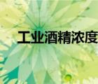 工業(yè)酒精濃度測(cè)試方法（工業(yè)酒精濃度）