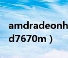 amdradeonhd7670m顯卡（amdradeonhd7670m）