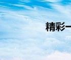 精彩一刻16（精彩一刻）