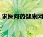 求醫(yī)問(wèn)藥健康網(wǎng)下載（求醫(yī)問(wèn)藥有問(wèn)必答網(wǎng)）