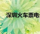 深圳火車(chē)票電話(huà)訂票（火車(chē)票 電話(huà)訂票）