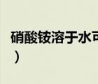 硝酸銨溶于水可以制成冰袋嗎（硝酸銨溶于水）