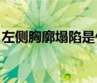左側(cè)胸廓塌陷是什么意思（塌陷 是什么意思）