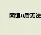 網(wǎng)銀u盾無(wú)法識(shí)別（銀行u盾無(wú)法識(shí)別）