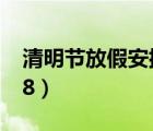 清明節(jié)放假安排2013（清明節(jié)放假安排 2018）