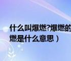 什么叫爆燃?爆燃的危害有哪些?如何減少爆燃的發(fā)生?（爆燃是什么意思）