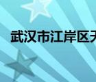 武漢市江岸區(qū)天氣預(yù)報（武漢市近期天氣）